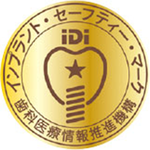 IDI（インプラント・セーフティー・マーク）